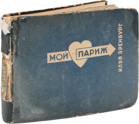 [Фотомонтаж и оформление Л. Лисицкого]. Эренбург И.Г. Мой Париж. М.: Изогиз, 1933.